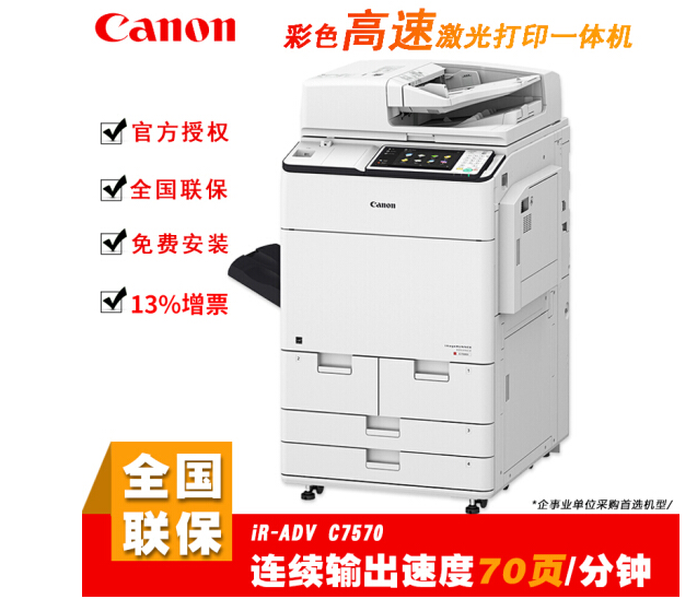 佳能（canon） C7570多功能大型復合機70頁/分鐘